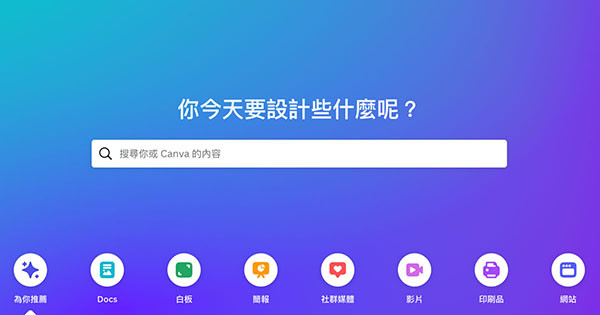 Canva 教學 - 操作介面 ( 主畫面 )