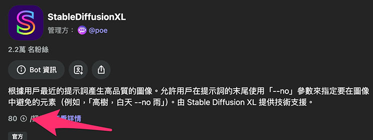 Poe 教學 - 使用 AI 生成圖片機器人 - 選擇「StableDiffusionXL」機器人