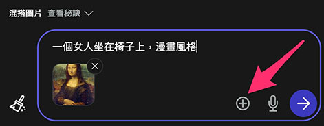 Poe 教學 - 使用 AI 生成圖片機器人 - 透過圖片搭配提示詞產生圖片