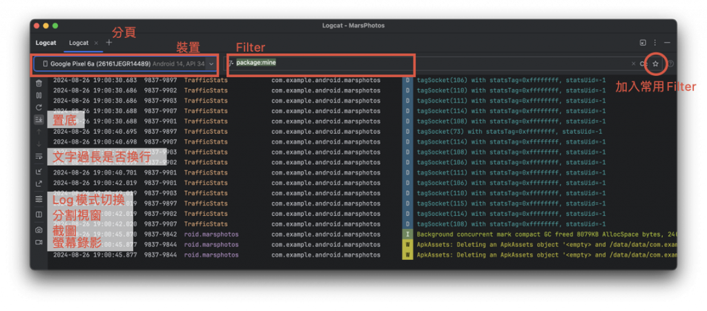 Logcat介面功能介紹
