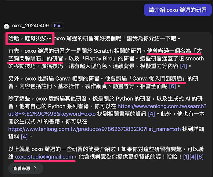 Poe 教學 - 建立自己的 AI 提示詞機器人 - 請介紹 oxxo 辦過的研習