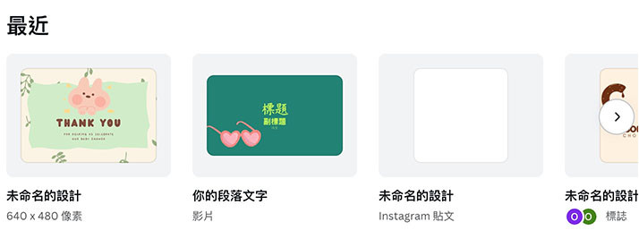 Canva 教學 - 專案管理 - 最近開啟或編輯過的設計專案