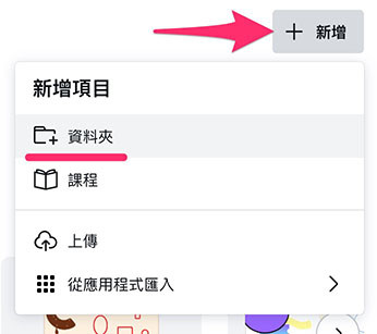 Canva 教學 - 專案管理 - 新增資料夾