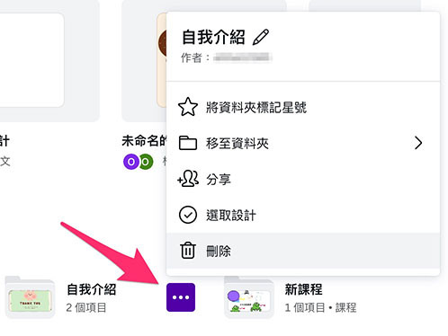 Canva 教學 - 專案管理 - 標記星號、刪除、移動或選取資料夾