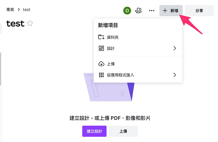 Canva 教學 - 專案管理 - 將現有的專案添加到資料夾裡