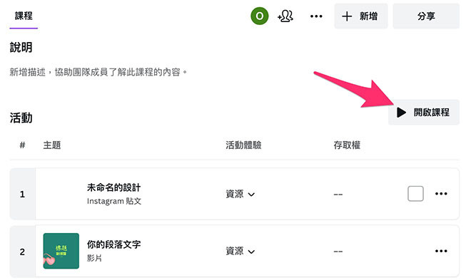 Canva 教學 - 專案管理 - 點擊「開啟課程」，就會使用專案編輯器的模式開啟各個內容