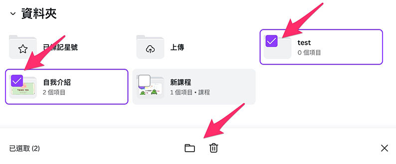 Canva 教學 - 專案管理 - 選取了多個資料夾，下方會出現「移至資料夾」和「刪除」的選項