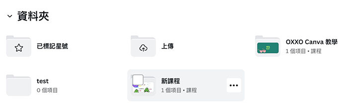 Canva 教學 - 專案管理 - 資料夾