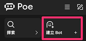 Poe 教學 - 建立自己的 AI 提示詞機器人 - 開始建立機器人
