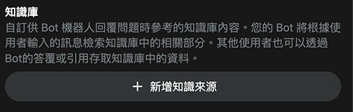 Poe 教學 - 建立自己的 AI 提示詞機器人 - 新增知識來源