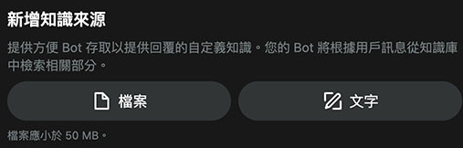 Poe 教學 - 建立自己的 AI 提示詞機器人 - 新增知識來源