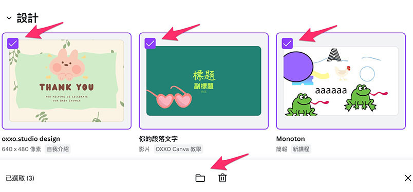 Canva 教學 - 專案管理 - 選取了多個專案