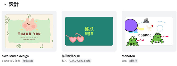 Canva 教學 - 專案管理 - 「設計」的區塊存放所有的設計專案