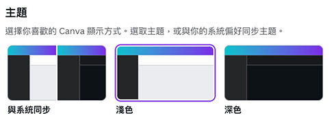 Canva 教學 - 相關設定 - 設定顯示的色系