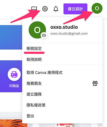 Canva 教學 - 相關設定 - 開啟設定畫面