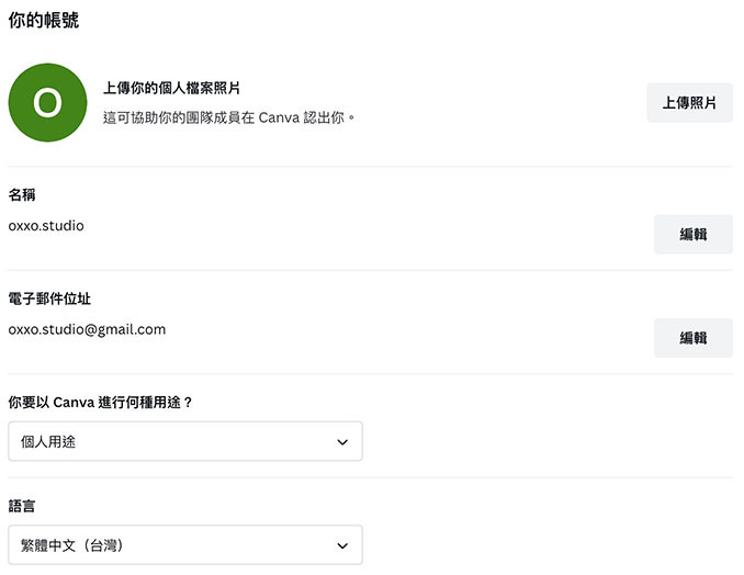 Canva 教學 - 相關設定 - 設定你的帳號
