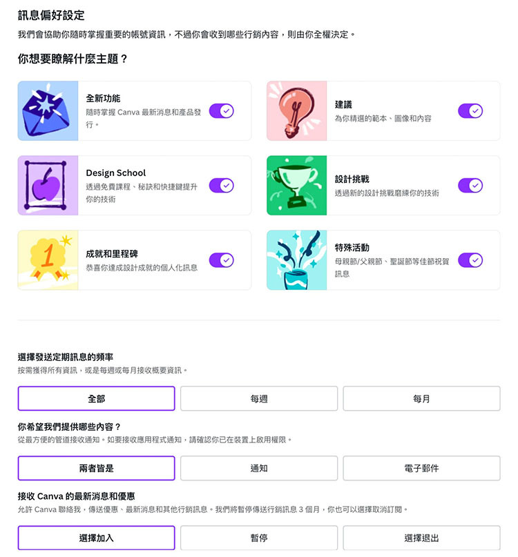 Canva 教學 - 相關設定 - 訊息偏好設定