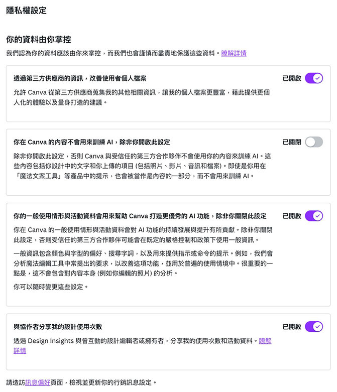 Canva 教學 - 相關設定 - 隱私權設定