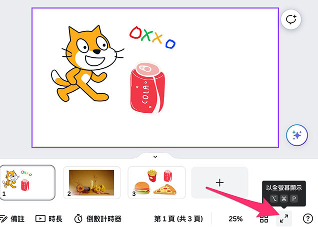 Canva 教學 -  展示簡報 - 以全螢幕顯示