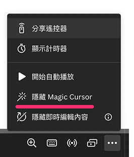 Canva 教學 -  展示簡報 - 全螢幕簡報功能 ( 隱藏 Magic Cursor )