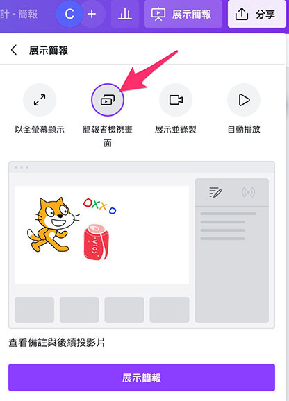 Canva 教學 -  展示簡報 - 簡報者檢視畫面