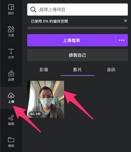 Canva 教學 -  展示簡報 - 個人的「上傳」區域裡，同時也會出現攝影機所拍攝的影片