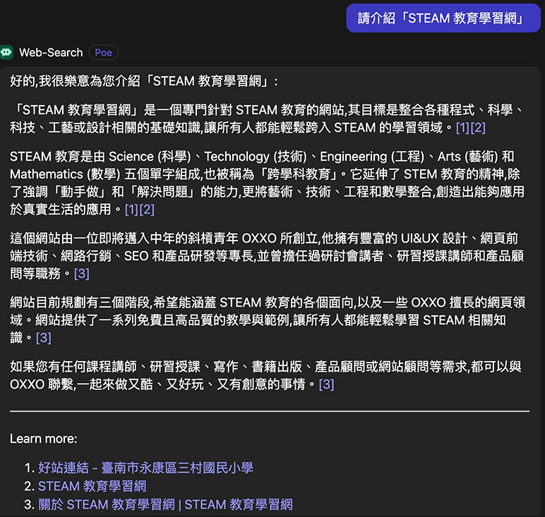 Poe 教學 - 讀取網站並進行重點整理 - 請 Web-Search 機器人介紹「STEAM 教育學習網」