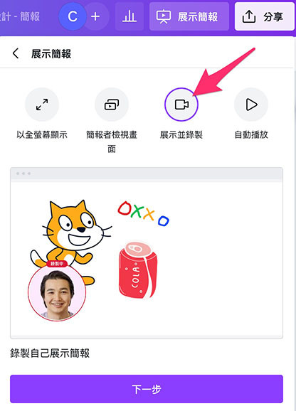 Canva 教學 -  展示簡報 - 展示並錄製