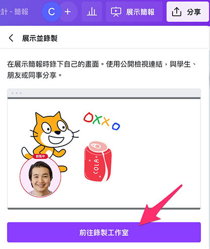 Canva 教學 -  展示簡報 - 前往錄製工作室
