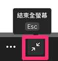 Canva 教學 -  展示簡報 - 全螢幕簡報功能 ( 結束全螢幕 )