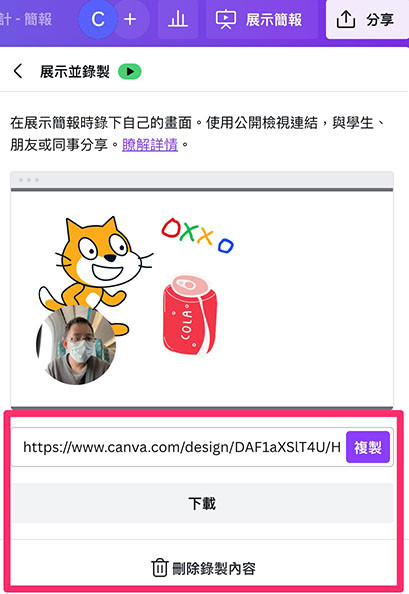 Canva 教學 -  展示簡報 - 分享這個影片、下載影片或刪除影片