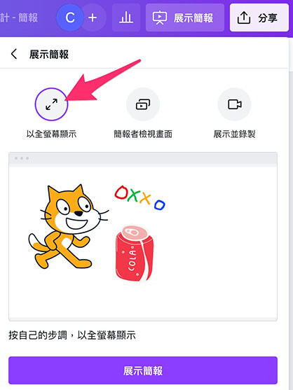 Canva 教學 -  展示簡報 - 以全螢幕顯示