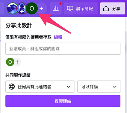Canva 教學 - 分享簡報 - 共同製作連結