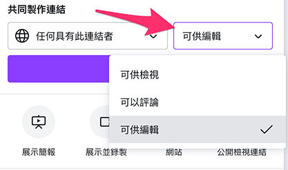 Canva 教學 - 分享簡報 - 共同製作連結