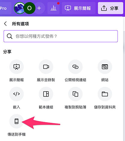 Canva 教學 - 分享簡報 - 傳送到手機