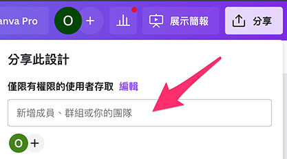 Canva 教學 - 分享簡報 - 僅限有權限的使用者存取