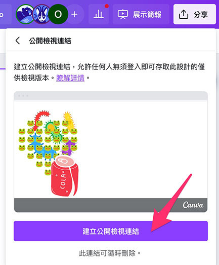 Canva 教學 - 分享簡報 - 公開檢視連結