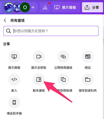 Canva 教學 - 分享簡報 - 範本連結