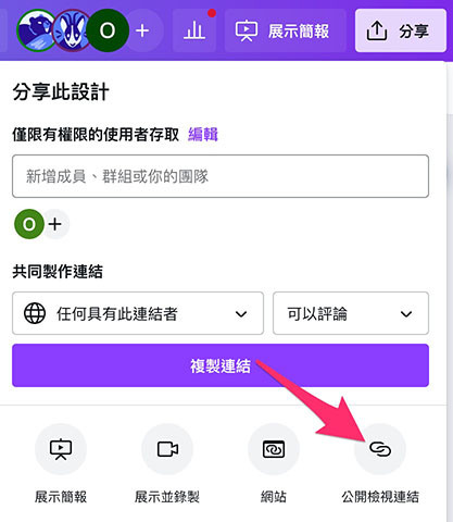 Canva 教學 - 分享簡報 - 公開檢視連結
