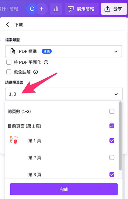 Canva 教學 - 下載檔案 - 設定要下載的頁面