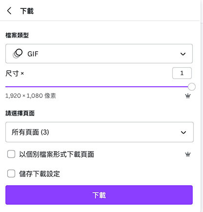 Canva 教學 - 下載檔案 - GIF