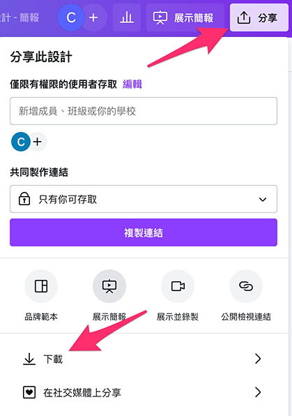 Canva 教學 - 下載檔案 - 左上角的「分享」可以找到「下載」的選項