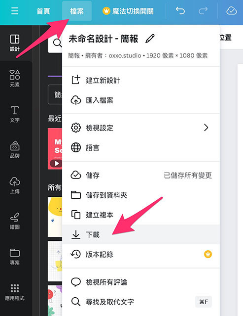 Canva 教學 - 下載檔案 - 右上角的「檔案」，也可以找到「下載」選項