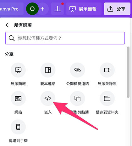 Canva 教學 - 在網頁中嵌入簡報 - 點擊嵌入並公開分享