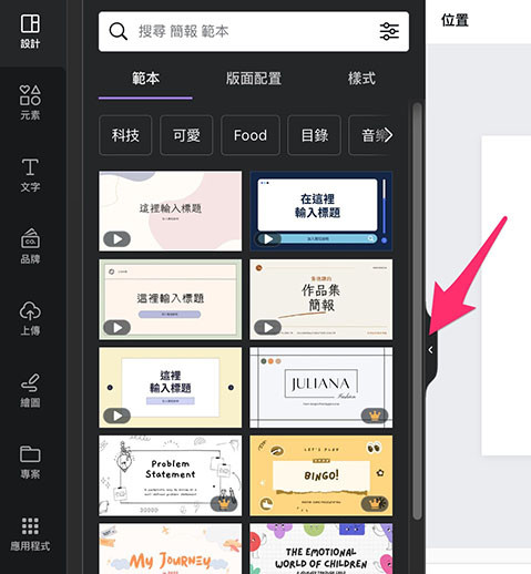 Canva 教學 - 設計介面 ( 設計功能總覽 ) - 點擊左側面板的收折按鈕，隱藏左側面板