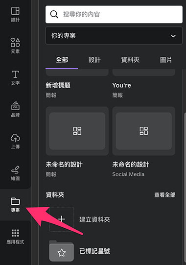 Canva 教學 - 設計介面 ( 設計功能總覽 ) - 專案