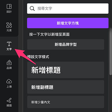 Canva 教學 - 設計介面 ( 設計功能總覽 ) - 文字