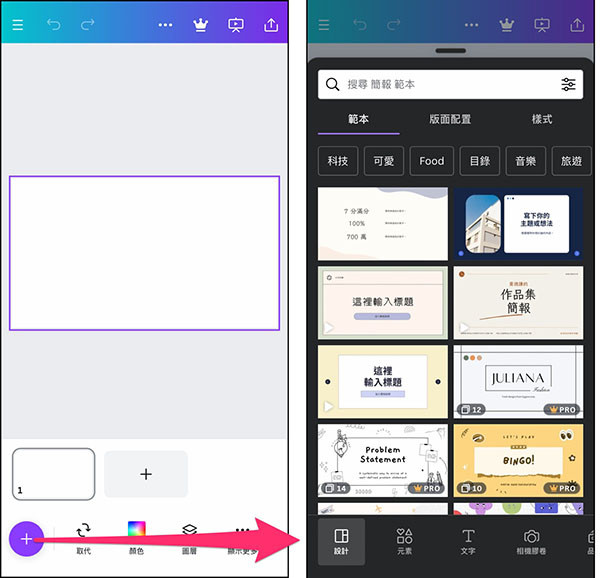 Canva 教學 - 設計介面 ( 共用功能 ) - 行動裝置的 APP 開啟設計介面