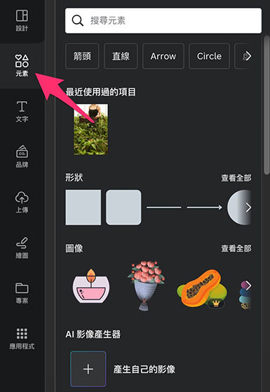 Canva 教學 - 設計介面 ( 設計功能總覽 ) - 元素