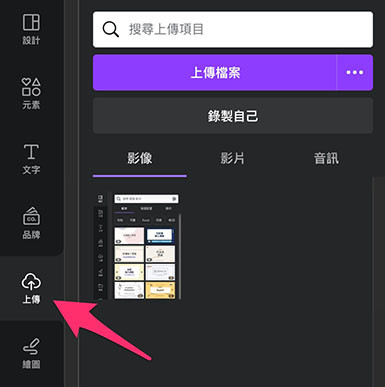 Canva 教學 - 設計介面 ( 設計功能總覽 ) - 上傳